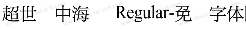 超世纪中海报 Regular字体转换